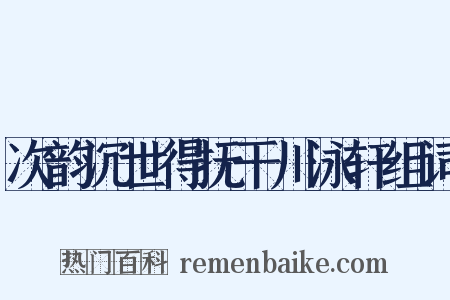 次韵沉世得抚干川泳轩组词是什么意思的图片